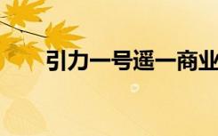 引力一号遥一商业运载火箭发射成功