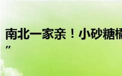 南北一家亲！小砂糖橘家长感谢网友“云看娃”