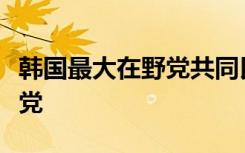 韩国最大在野党共同民主党前党首宣布退出该党