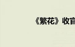 《繁花》收官，这里爆满！