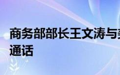 商务部部长王文涛与美国商务部长雷蒙多举行通话