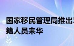 国家移民管理局推出5项新措施 进一步便利外籍人员来华