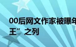 00后网文作家被曝年入百万，跻身“十二天王”之列