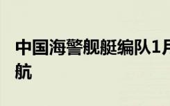 中国海警舰艇编队1月11日在我钓鱼岛领海巡航