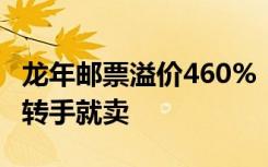龙年邮票溢价460%：有人排队15小时，抢到转手就卖