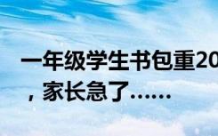一年级学生书包重20多斤？学校要求“减重”，家长急了……