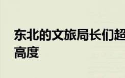 东北的文旅局长们超级听劝 东北旅游卷出新高度
