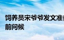 饲养员宋爷爷发文准备告别福宝：在分别前提前问候