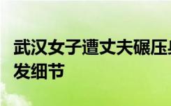 武汉女子遭丈夫碾压身亡案开庭，庭审透露事发细节