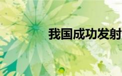 我国成功发射天行一号02星