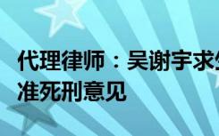 代理律师：吴谢宇求生欲望很强，已提交不核准死刑意见