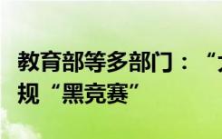教育部等多部门：“大师赛（DSS）”等属违规“黑竞赛”