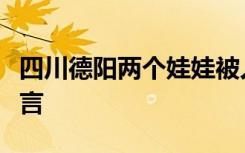 四川德阳两个娃娃被人贩子拐走了？警方：谣言