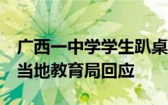 广西一中学学生趴桌午休每学期收费260元？当地教育局回应
