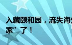 入藏颐和园，流失海外的宝云阁铜窗芯，“回家”了！