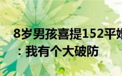 8岁男孩喜提152平婚房和三层小洋房，网友：我有个大破防