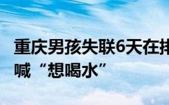 重庆男孩失联6天在排水涵洞被找到 在洞内呼喊“想喝水”