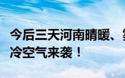 今后三天河南晴暖、雾霾在线，本周日新一轮冷空气来袭！