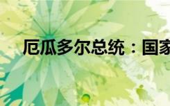 厄瓜多尔总统：国家正处在“战争状态”