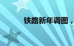 铁路新年调图，“图”的是啥？