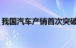 我国汽车产销首次突破3000万辆 创历史新高
