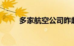 多家航空公司昨起下调机票退改费