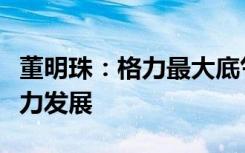 董明珠：格力最大底气是不断有年轻人承载格力发展