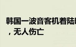 韩国一波音客机着陆时被鸟击中导致引擎起火，无人伤亡