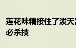 莲花味精接住了泼天富贵，邓亚萍：真诚才是必杀技