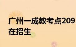 广州一成教考点2093人次替考被查，今年仍在招生