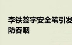 李铁签字安全笔引发关注，笔尖回缩防刺穿、防吞咽