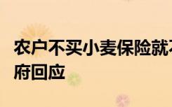 农户不买小麦保险就不能领补贴？山东一镇政府回应