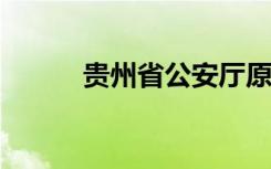 贵州省公安厅原巡视员周云被查