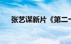 张艺谋新片《第二十条》定档大年初一