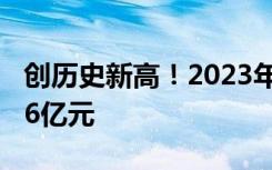 创历史新高！2023年完成水利建设投资11996亿元