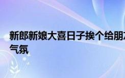 新郎新娘大喜日子挨个给朋友把脉，网友：结婚结出上班的气氛