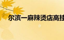 尔滨一麻辣烫店高挂免战牌：我要休假！