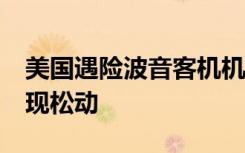 美国遇险波音客机机身结构中有6个紧固件出现松动
