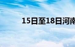 15日至18日河南持续阴雨雪天气