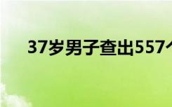 37岁男子查出557个肺结节！医生提醒