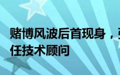 赌博风波后首现身，张继科在宁波某俱乐部出任技术顾问