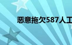 恶意拖欠587人工资，被从严惩处！