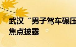 武汉“男子驾车碾压拖拽妻子致死案” 庭审焦点披露