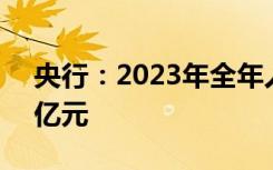 央行：2023年全年人民币存款增加25.74万亿元