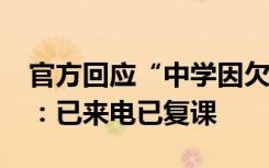 官方回应“中学因欠费被停电通知学生回家”：已来电已复课
