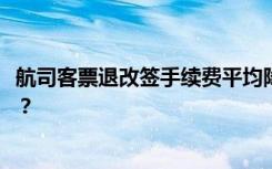 航司客票退改签手续费平均降百元 春节出行怎么买票更划算？