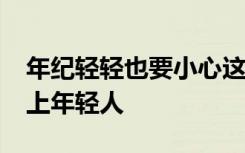 年纪轻轻也要小心这些疾病：当糖尿病“盯”上年轻人