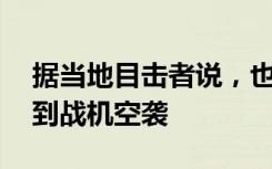 据当地目击者说，也门首都萨那12日凌晨遭到战机空袭