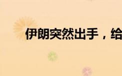 伊朗突然出手，给美国狠狠一记耳光