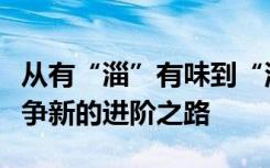 从有“淄”有味到“滨”至如归：中国城市竞争新的进阶之路